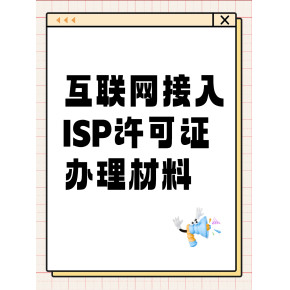 解讀第一類(lèi)增值電信業(yè)務(wù)經(jīng)營(yíng)許可證（ISP資質(zhì)）的申辦材料、條件及其業(yè)務(wù)范圍