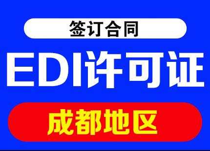 成都EDI許可證與基礎(chǔ)電信業(yè)務(wù) 辦理?xiàng)l件與周期詳解